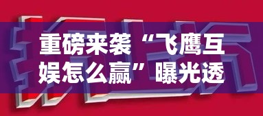 重磅来袭“飞鹰互娱怎么赢”曝光透视猫腻