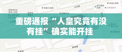 重磅通报“人皇究竟有没有挂”确实能开挂 