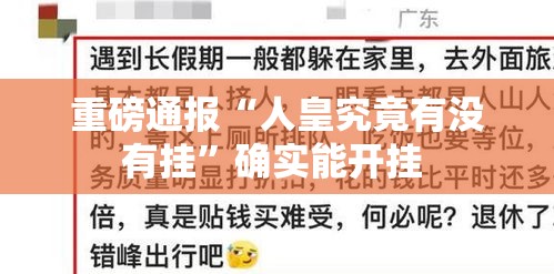 重磅通报“人皇究竟有没有挂	”确实能开挂 