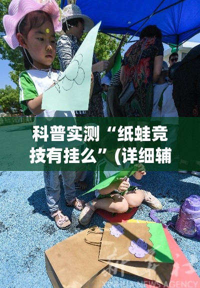 科普实测“纸蛙竞技有挂么	”(详细辅助脚本)