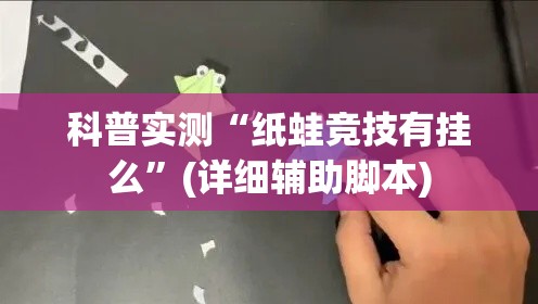 科普实测“纸蛙竞技有挂么”(详细辅助脚本)