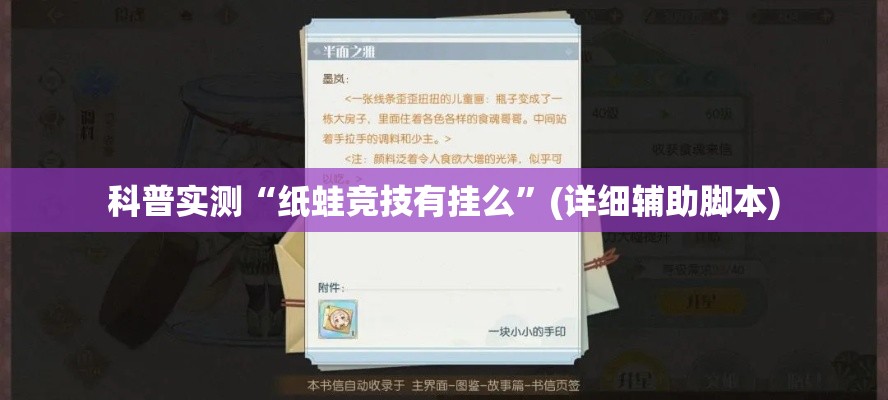 科普实测“纸蛙竞技有挂么”(详细辅助脚本)