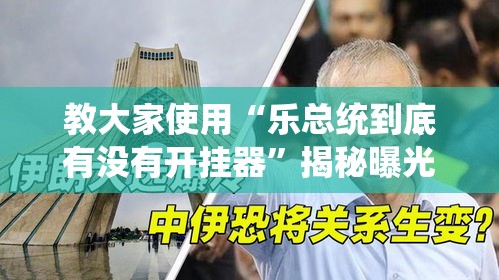 教大家使用“乐总统到底有没有开挂器	”揭秘曝光猫腻
