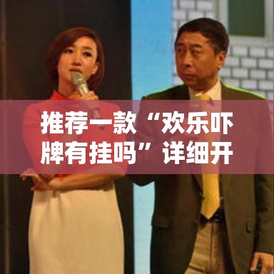 推荐一款“欢乐吓牌有挂吗”详细开挂教程