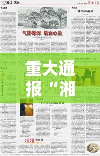 重大通报“湘乐有挂么”真的有挂