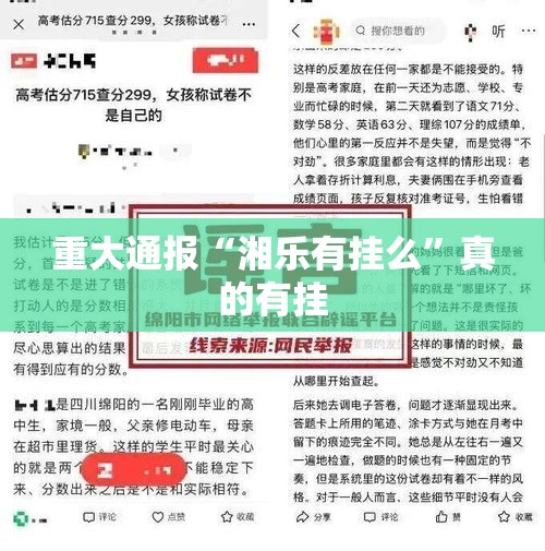 重大通报“湘乐有挂么”真的有挂