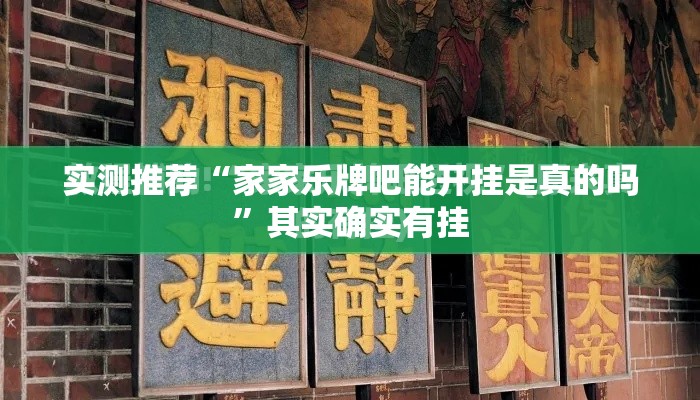 实测推荐“家家乐牌吧能开挂是真的吗”其实确实有挂