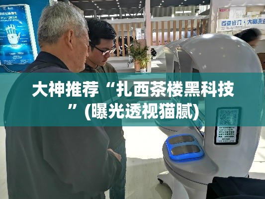 大神推荐“扎西茶楼黑科技”(曝光透视猫腻)