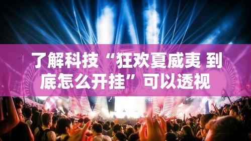 了解科技“狂欢夏威夷 到底怎么开挂	”可以透视