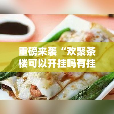 重磅来袭“欢聚茶楼可以开挂吗有挂的	”原来可以开挂