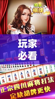 玩家必看“汉中麻将是不是可以开挂	”解密透视猫腻