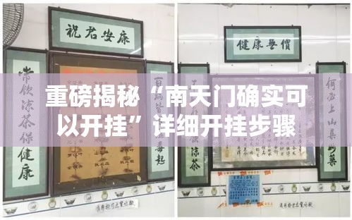 重磅揭秘“南天门确实可以开挂”详细开挂步骤