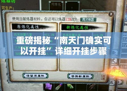 重磅揭秘“南天门确实可以开挂”详细开挂步骤