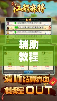 辅助教程分享“多乐麻将可以开挂吗”曝光透视猫腻