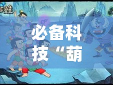 必备科技“葫芦娃3+1其实真的有挂”分享详细开挂教程