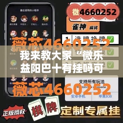 我来教大家“微乐益阳巴十有挂吗可以开挂吗	”详细辅助