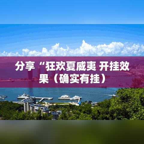 分享“狂欢夏威夷 开挂效果(确实有挂) 分享“狂欢夏威夷 开挂效果(确实有挂)