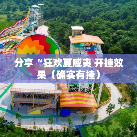 分享“狂欢夏威夷 开挂效果(确实有挂) 分享“狂欢夏威夷 开挂效果(确实有挂)
