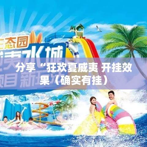 分享“狂欢夏威夷 开挂效果(确实有挂) 分享“狂欢夏威夷 开挂效果(确实有挂)