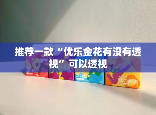 推荐一款“优乐金花有没有透视”可以透视