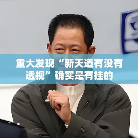 重大发现“新天道有没有透视”确实是有挂的
