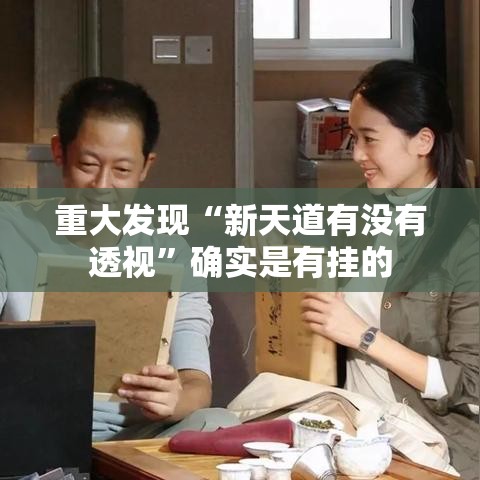 重大发现“新天道有没有透视”确实是有挂的