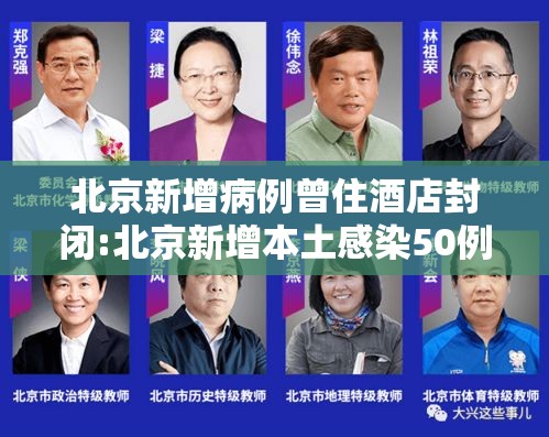 北京新增病例曾住酒店封闭:北京新增本土感染50例 详情公布 北京新增病例曾住酒店封闭:北京新增本土感染50例 详情公布