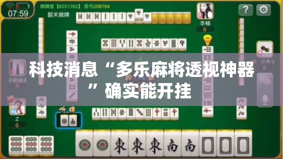 科技消息“多乐麻将透视神器	”确实能开挂 