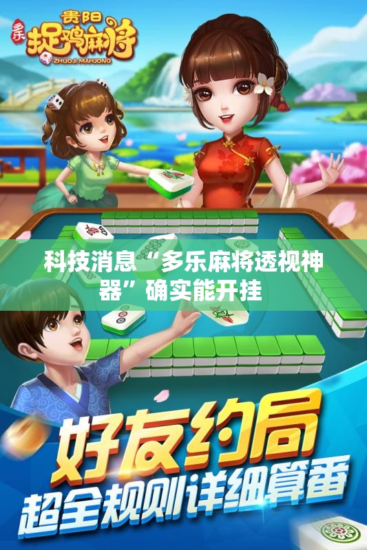 科技消息“多乐麻将透视神器”确实能开挂 