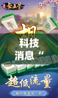 科技消息“多乐麻将透视神器”确实能开挂 