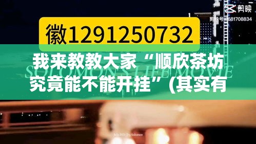 我来教教大家“顺欣茶坊究竟能不能开挂”(其实有挂)