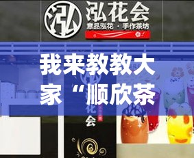 我来教教大家“顺欣茶坊究竟能不能开挂”(其实有挂)