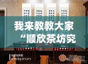 我来教教大家“顺欣茶坊究竟能不能开挂”(其实有挂)