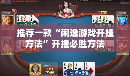 推荐一款“闲逸游戏开挂方法”开挂必胜方法
