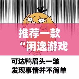 推荐一款“闲逸游戏开挂方法	”开挂必胜方法