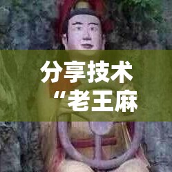 分享技术“老王麻将真的能用挂吗”解密透视猫腻