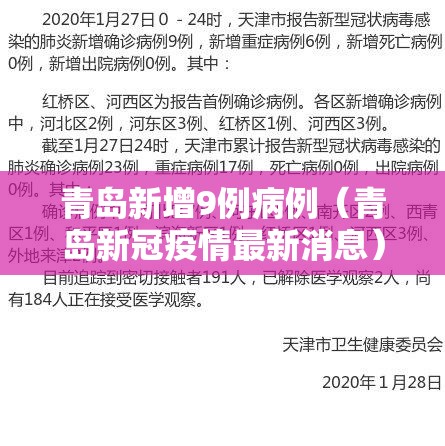 青岛新增9例病例(青岛新冠疫情最新消息) 青岛新增9例病例(青岛新冠疫情最新消息)