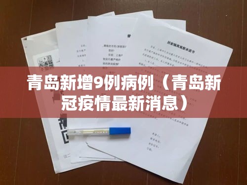 青岛新增9例病例(青岛新冠疫情最新消息) 青岛新增9例病例(青岛新冠疫情最新消息)