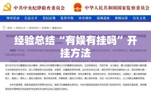经验总结“有娱有挂吗”开挂方法