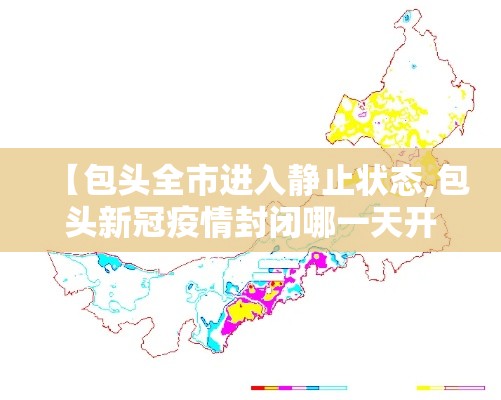 【包头全市进入静止状态,包头新冠疫情封闭哪一天开始的】