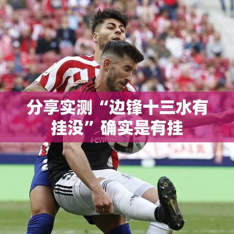 分享实测“边锋十三水有挂没”确实是有挂