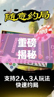 重磅揭秘“微乐麻将原来有挂	”解密透视猫腻
