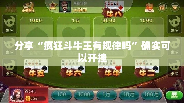 分享“疯狂斗牛王有规律吗”确实可以开挂