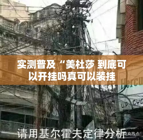 实测普及“美杜莎 到底可以开挂吗真可以装挂