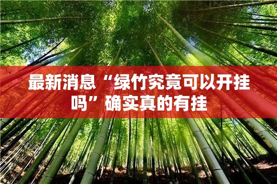 最新消息“绿竹究竟可以开挂吗”确实真的有挂