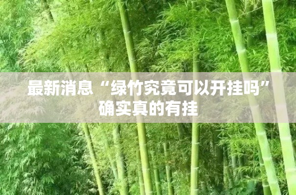 最新消息“绿竹究竟可以开挂吗”确实真的有挂