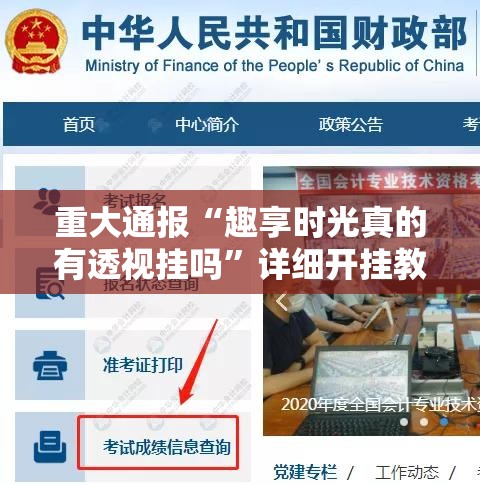 重大通报“趣享时光真的有透视挂吗”详细开挂教程