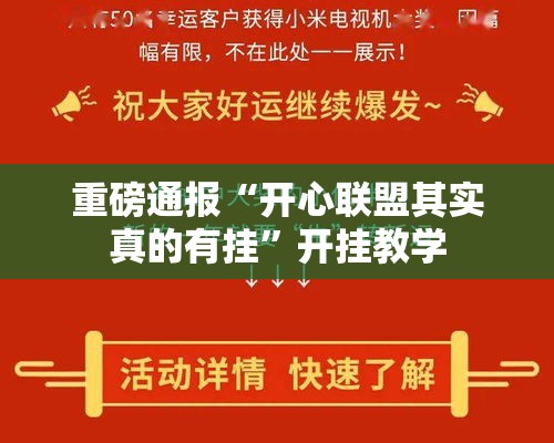 重磅通报“开心联盟其实真的有挂”开挂教学