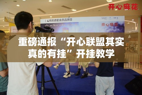 重磅通报“开心联盟其实真的有挂”开挂教学