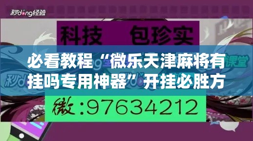 必看教程“微乐天津麻将有挂吗专用神器”开挂必胜方法